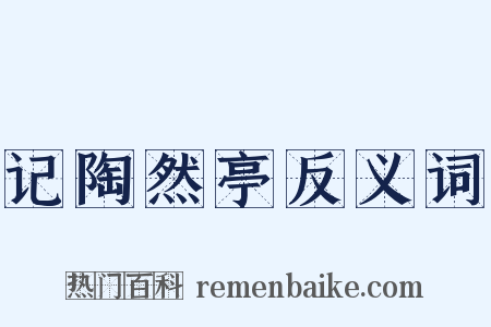 记陶然亭反义词是什么意思的图片